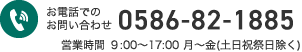お電話でのお問い合わせ 0586-86-9038