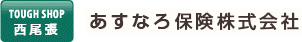 TOUGH SHOP 西尾張 あすなろ保険